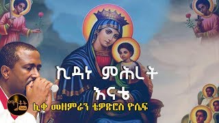 quotኪዳነ ምሕረት እናቴquot  ሊቀ መዘምራን ቴዎድሮስ ዮሴፍ [upl. by Abita715]