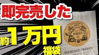 【マリアージュ•フレール 】1分で売り切れた毎年争奪戦の福袋！ [upl. by Ludovika]