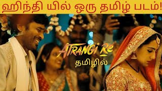 Atrangi Re movie special review in Tamil atrangire dhanush n2ktalks n2kreviews movie [upl. by Guillaume311]