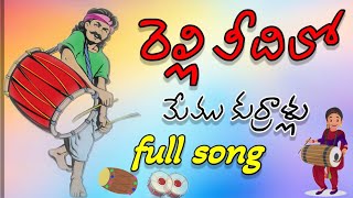 Relli veedilo memu kurrolam full songrellisamajam dj songdj mohan vizag relliveedilosong [upl. by Dodds]