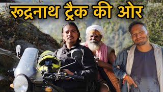 PahadiBiker के साथ रुद्रनाथ ट्रैक पर  Sj family vlog  Sujan Negi [upl. by Hachman947]