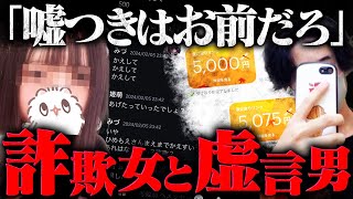 【神回】どっちが嘘をついている？詐欺被害を訴える男性とすべてを否定する女性…携帯の中身を調べ上げた結果、新事実がｗｗｗｗ [upl. by Uehttam337]