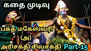 பக்த மகேஸ்வரிPart15அரிசக்தி சிவசக்தி  RAJA DESINGU NADAGA MANDRAM [upl. by Gillie]