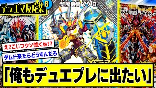 【デュエプレ】『VV8「ドキンダムXの後輩です。俺もデュエプレに出たいです」』に対するDMPの反応集 [upl. by Dorr]