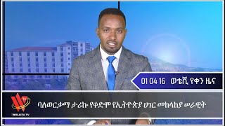 01 04 16 ወቴቪ የቀን ዜና [upl. by Arriaet]