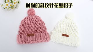 帽子钩针编织 时尚又保暖的斜纹针帽子 出去逛街Crochet hat [upl. by Ayotyal]