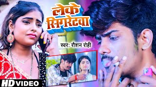 Raushan Rohi का सबसे हिट गाना  लेके सिगरेटवा  रौशन रोही  लेके सिगरेटवा  New Maghi Sad Song [upl. by Deerc611]