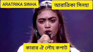 KARAR OI LOUHO KOPAT 2024  ARTRIKA SINHA  গণসঙ্গীত  Nobel Man  SA RE GA MA PA BANGLA [upl. by Bandur]