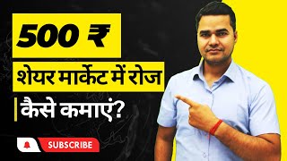 Rs500 Daily Income From Stock Market  शेयर मार्केट में रोज 500 रुपये कैसे कमाएं [upl. by Lanuk16]