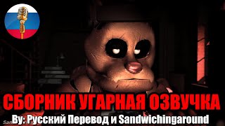 БОННИ В ЯРОСТИ  FNAF Animation Угарная озвучка [upl. by Nylaj182]