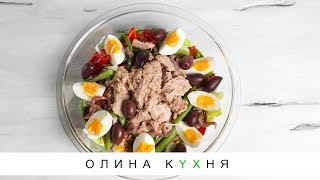 Nicoise Salad  Салат Нисуаз от Belonika  Олина Кухня 37 [upl. by Inacana909]