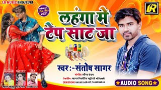 लहंगा में टेप साट जाAarkeshta Song 2021Santosh Sagar Lahanga Me Tep Sat Ja Bhojpuri Song hot [upl. by Osrock49]