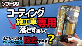 【ソフト99 】リフレッシュクリーナーコーティング施工車専用！本当にコーティング落とすことなくウォータースポット水アカ除去出来る⁉️ [upl. by Dygall]