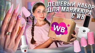 Делаю маникюр дешевым набором с Wildberries😱 большая распаковка [upl. by Elata]