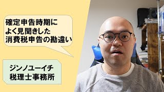 【vol257】確定申告時期によく見聞きした消費税申告の勘違い [upl. by Ogilvie]