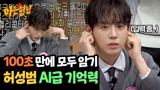 AI급 기억력😮 100초 만에 단어 30개 모두 외운 허성범👍  아는 형님 459회  JTBC 241116 방송 [upl. by Jones]