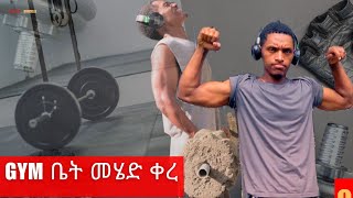 💥GYM ቤት ሳንሄድ በቀላሉ☀️ በቤታችን ውስጥ የምንሰራው ቀለል ያሉ እስፖርቶች💥🏋️‍♂️💪💥 jahnnyReaction [upl. by Naggem]