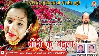 New Pahadi Song 2018  बीड़ी को बंदुला  स्वर्गीय श्रीचंद्र सिंह राही जी की अंतिम प्रसुति [upl. by Cressida]