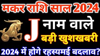 Jनाम वालेJ Name 2024Makar Rashi 2024मकर राशिफल 2024Makar Rashifal 2024 in HindiCapricorn 2024 [upl. by Whale497]