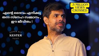 Ente daivam enikku thanna sneha sammanam Christian Devotional Song Kester എന്റെ ദൈവം എനിക്കു തന്നquot [upl. by Chabot]