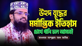 উহুদ যুদ্ধের মর্মান্তিক ঘটনা  আব্দুল্লাহ আল আমিনের ওয়াজ  Abdullah Al Amin Waz 2023 [upl. by Camden625]