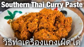 How to Make Southern Thai Curry Paste วิธีทำเครื่องแกงเผ็ดใต้ [upl. by Occor]