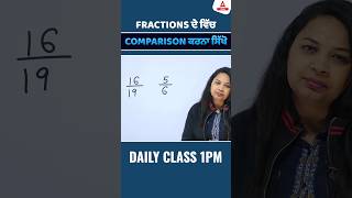 fractions ਦੇ ਵਿੱਚ comparison ਕਰਨਾ ਸਿੱਖੋ [upl. by Norina547]