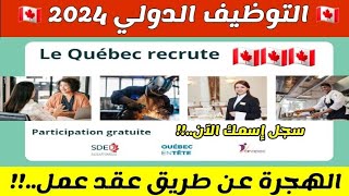 جديد الهجرة إلى كندا عن طريق عقد عمل 🇨🇦 ¦ برنامج الهجرة Québec En Tête لسنة 2024 ¦ التسجيل مجاني [upl. by Amyas]