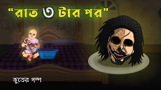 After 3 am in the Night  Bhuter Cartoon  Real Ghost Story  Bangla Bhuter Golpo [upl. by Andriana866]