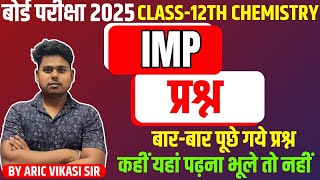 12th Chemistry Important Question Answer  Chemistry Most Imp Question Class 12th  Board Exam 2025 [upl. by Ainaj]