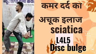 कमर दर्द का अचूक इलाज sciatica L4L5 disc bulge [upl. by Servais]