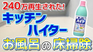 【超絶ラク】キッチンハイターでお風呂の床をカビや汚れを一気に落とす掃除術！ [upl. by Ppilihp]