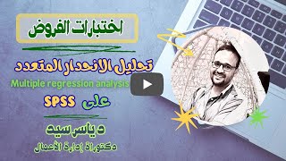 اختبارات الفروض  تحليل الانحدار المتعدد Hypothesis tests multiple regression analysis [upl. by Ecinnahs932]