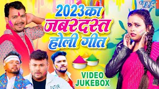 2023 का सबसे हिट होली गीत  Neelkamal Singh Shilpi Raj Pramod Premi Gunjan Singh  VideoJukebox [upl. by Iyre]