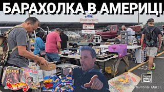 Базар Барахолка Flea Market New Jersey Українською [upl. by Marylinda]