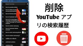 YouTube アプリで検索履歴を削除する方法  YouTube の検索履歴を消去する [upl. by Acirea]