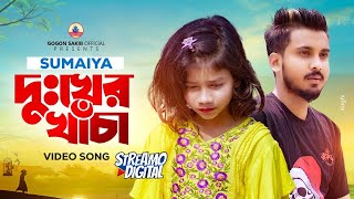 সুমাইয়ার নতুন গান🔥SUMAIYA  GOGON SAKIB  New Video Song 2023 [upl. by Ylloj]