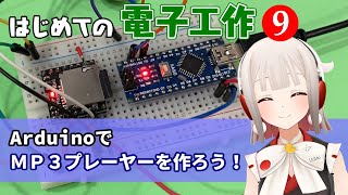 はじめての電子工作９ ArduinoでMP3プレーヤーを作ろう【電子工作VTuber】 [upl. by Starr]