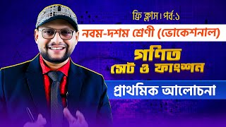 সেট ও ফাংশন  সেট ও ফাংশন  পর্ব০১  ৯ম১০ম শ্রেণী  ম্যাথমেটিক্স [upl. by Yevoc]