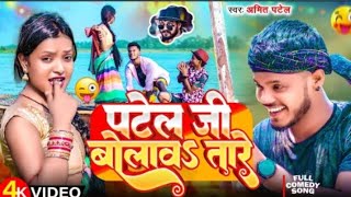 पाटेल जी बोलाव तारे Patel Ji Bolaw Tare Amit Patel bhojpuri viral video song 2024 [upl. by Nuoras187]