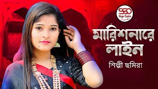 মারিশনারে লাইন  শিল্পী ছমিরা  Ctg Ancholik Gaan  SingerSamiraOfficial [upl. by Pejsach925]