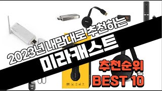 미라캐스트 추천 판매 추천순위 TOP10 [upl. by Glynnis]