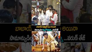 ఇదిరా మెగా ఫ్యామిలీ అంటే varuntej Simplicity At Tirumala pawankalyan janasena shorts ytshorts [upl. by Ecnar]