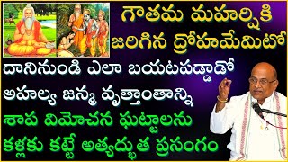 గౌతమ మహర్షి జీవిత చరిత్ర  Gautama Maharshi History  Garikapati Narasimha Rao Latest Speech [upl. by Meggy]