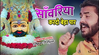 सावरिया करदो बेड़ा पार trending viralkhatushyam jai shree shyam baba khatu Naresh [upl. by Sopher749]