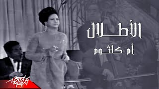 Umm Kulthum  El Atlal  Tunisia Concert May 1968  أم كلثوم  الأطلال [upl. by Roberts]