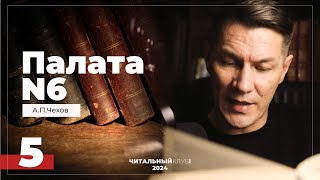 5 Палата N6 АПЧехов главы 1219 Финал [upl. by Joycelin]