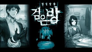 메인스토리 한눈에 끗 너희는 살아있을 자격이 없다  밀실탈출 검은방 Panic Room [upl. by Darci793]