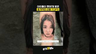 아이돌이 팬에게 받은 충격적인 선물 TOP5 세븐틴 비투비  BTS 아이유 레드벨벳 [upl. by Machutte]