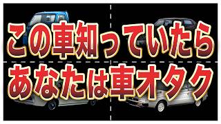 【正解率1％】車オタクにしかわからないあだ名10選 [upl. by Marba]